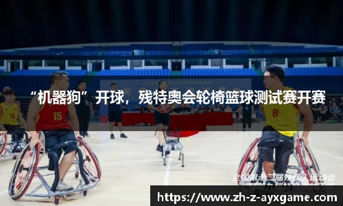 “机器狗”开球，残特奥会轮椅篮球测试赛开赛